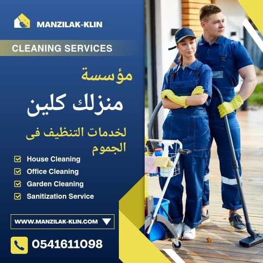 شركة تنظيف منازل في الجموم 